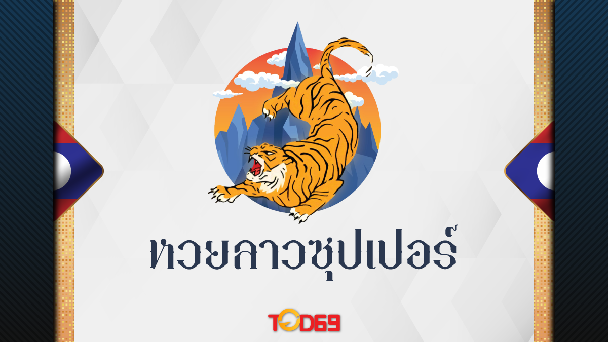 หวยลาวซุปเปอร์